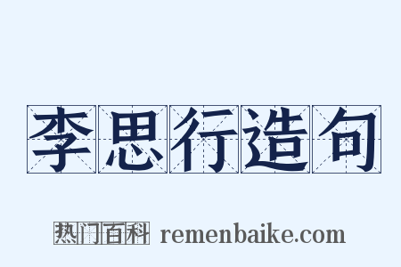 李思行造句是什么意思的图片